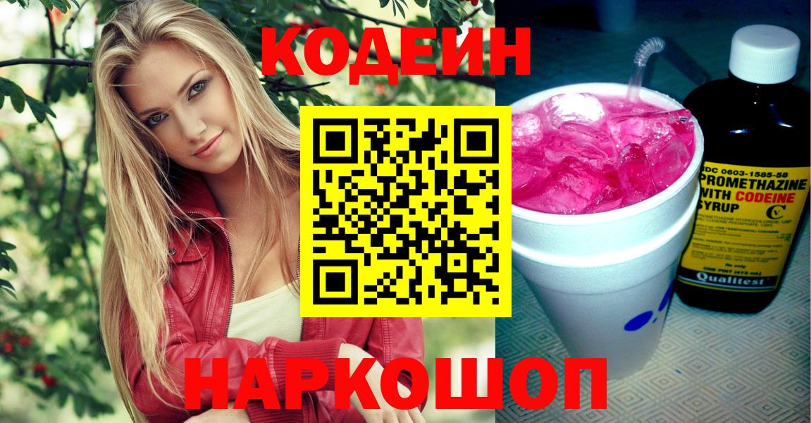 Codein напиток Lean (лин)  Вход с VPN  Codein Purple Drank  Туапсе 